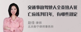 交通事故驾驶人全责致人死亡应该判几年，有哪些规定