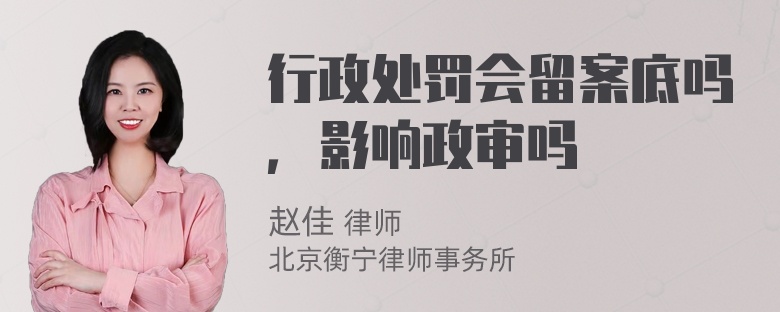 行政处罚会留案底吗，影响政审吗