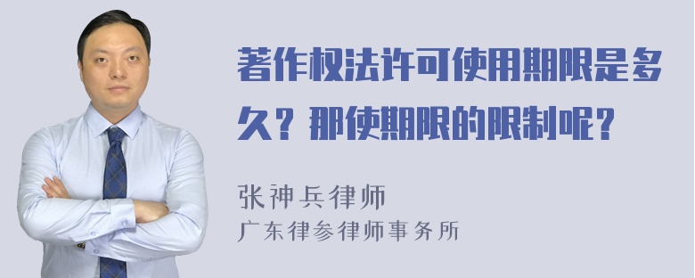 著作权法许可使用期限是多久？那使期限的限制呢？