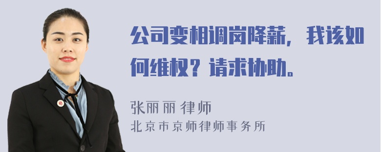 公司变相调岗降薪，我该如何维权？请求协助。