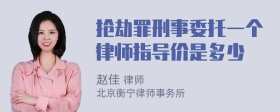 抢劫罪刑事委托一个律师指导价是多少