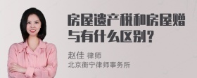 房屋遗产税和房屋赠与有什么区别？