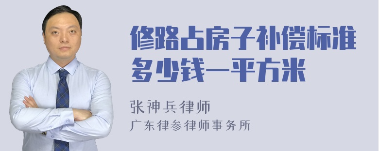 修路占房子补偿标准多少钱一平方米