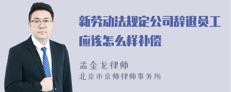 新劳动法规定公司辞退员工应该怎么样补偿