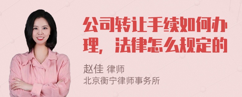 公司转让手续如何办理，法律怎么规定的