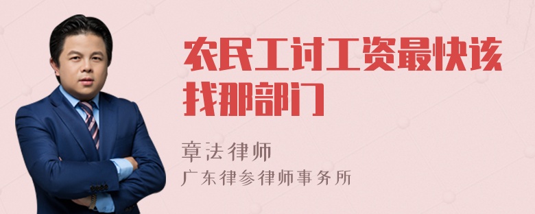 农民工讨工资最快该找那部门