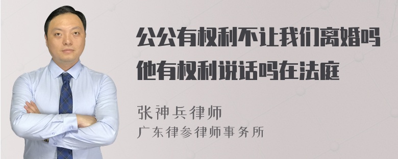 公公有权利不让我们离婚吗他有权利说话吗在法庭