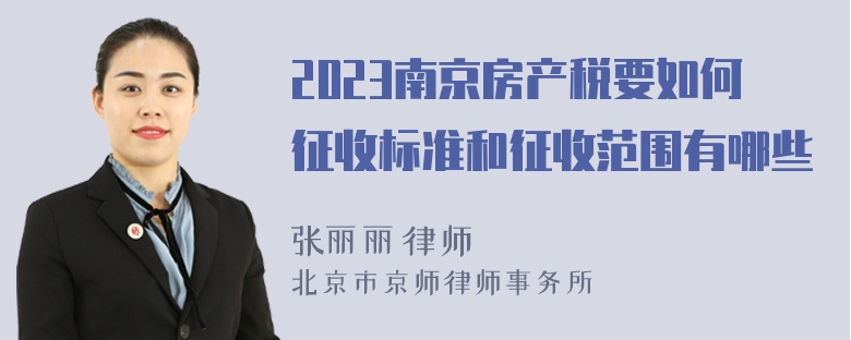 2023南京房产税要如何征收标准和征收范围有哪些