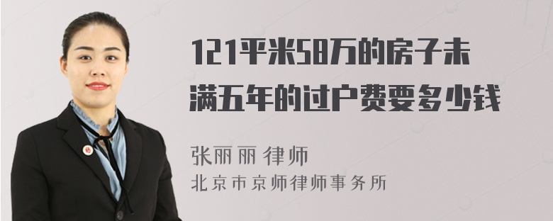 121平米58万的房子未满五年的过户费要多少钱