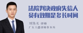 法院判决政府失信人员有效期是多长时间