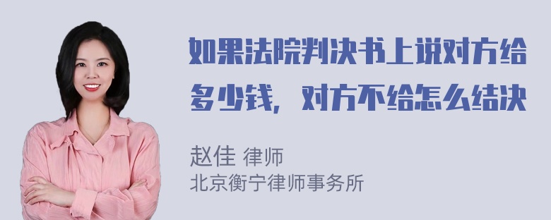 如果法院判决书上说对方给多少钱，对方不给怎么结决