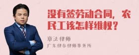 没有签劳动合同，农民工该怎样维权？