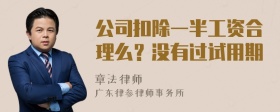 公司扣除一半工资合理么？没有过试用期