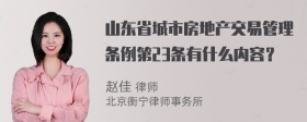 山东省城市房地产交易管理条例第23条有什么内容？