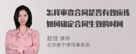 怎样审查合同是否有效应该如何确定合同生效的时间