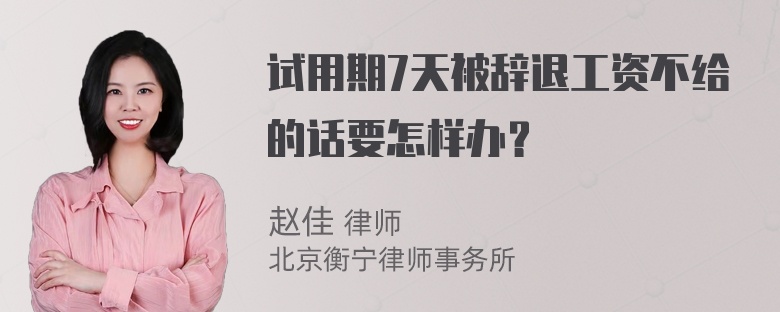 试用期7天被辞退工资不给的话要怎样办？