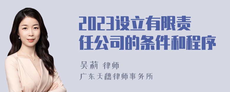 2023设立有限责任公司的条件和程序