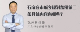 石家庄市城乡规划条例第二条具体内容有哪些？