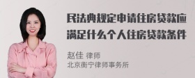 民法典规定申请住房贷款应满足什么个人住房贷款条件