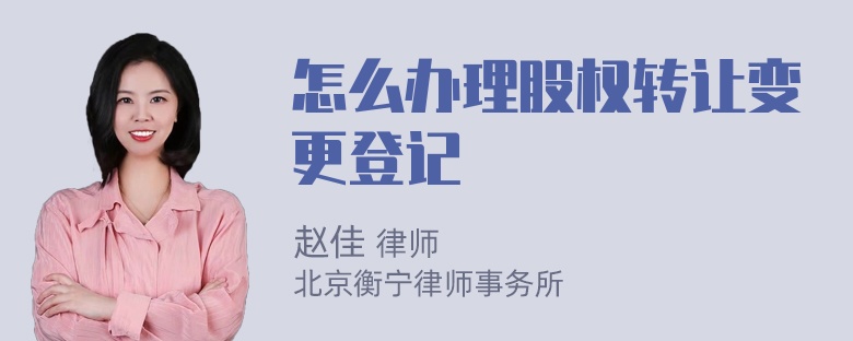 怎么办理股权转让变更登记