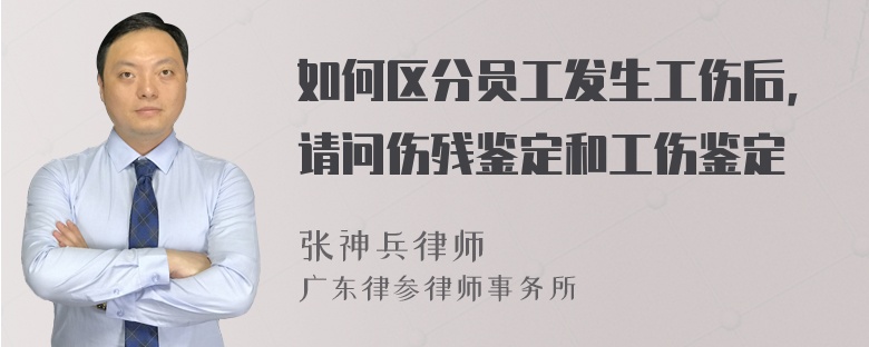 如何区分员工发生工伤后，请问伤残鉴定和工伤鉴定