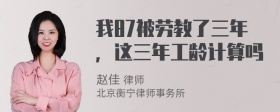 我87被劳教了三年，这三年工龄计算吗