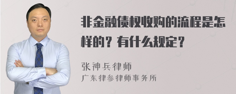 非金融债权收购的流程是怎样的？有什么规定？