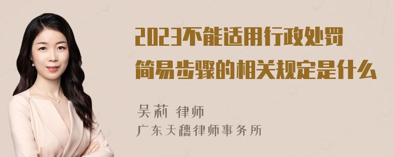 2023不能适用行政处罚简易步骤的相关规定是什么