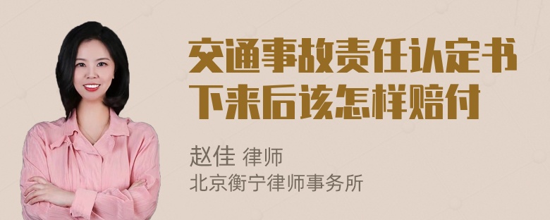 交通事故责任认定书下来后该怎样赔付