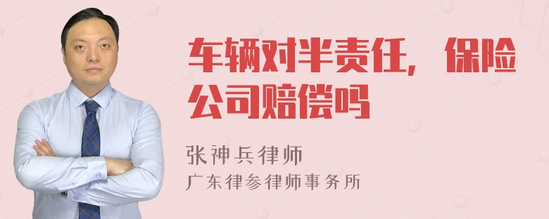 车辆对半责任，保险公司赔偿吗