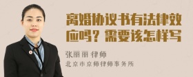 离婚协议书有法律效应吗？需要该怎样写