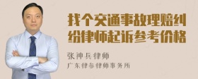 找个交通事故理赔纠纷律师起诉参考价格