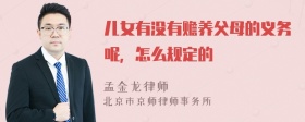 儿女有没有赡养父母的义务呢，怎么规定的