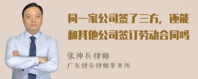 同一家公司签了三方，还能和其他公司签订劳动合同吗