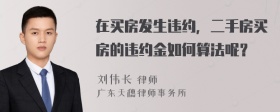 在买房发生违约，二手房买房的违约金如何算法呢？