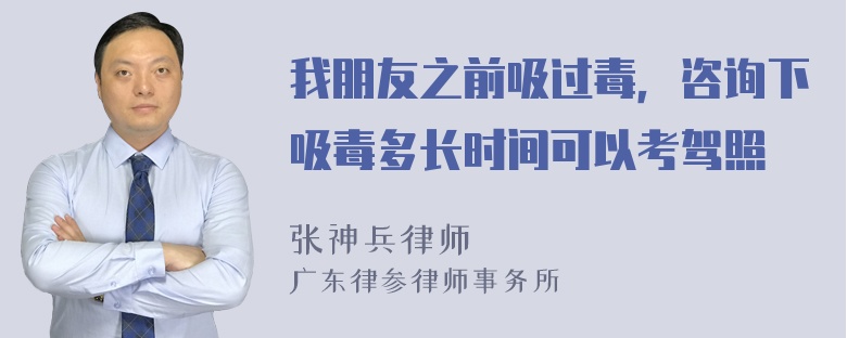 我朋友之前吸过毒，咨询下吸毒多长时间可以考驾照