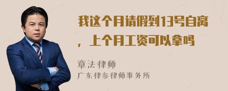 我这个月请假到13号自离，上个月工资可以拿吗