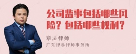 公司监事包括哪些风险？包括哪些权利？