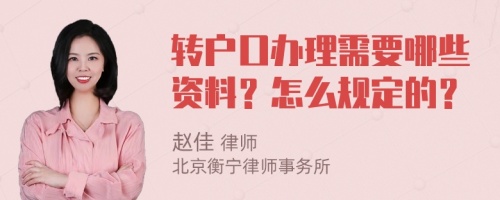 转户口办理需要哪些资料？怎么规定的？