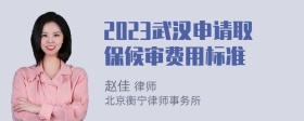 2023武汉申请取保候审费用标准