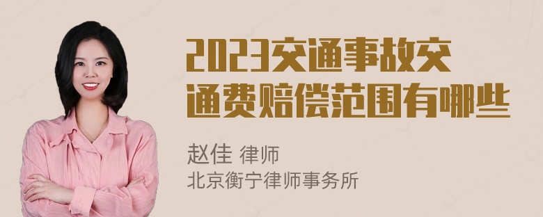 2023交通事故交通费赔偿范围有哪些