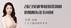 2023交通事故赔偿调解的期限有多长时间