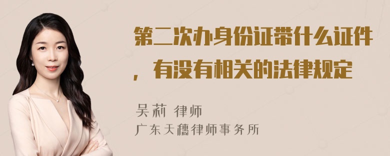 第二次办身份证带什么证件，有没有相关的法律规定