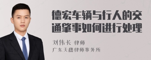 德宏车辆与行人的交通肇事如何进行处理