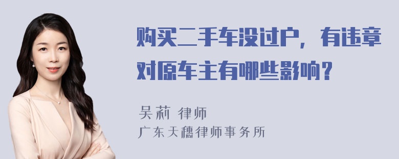 购买二手车没过户，有违章对原车主有哪些影响？