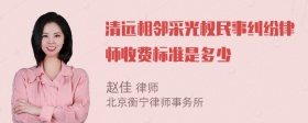 清远相邻采光权民事纠纷律师收费标准是多少