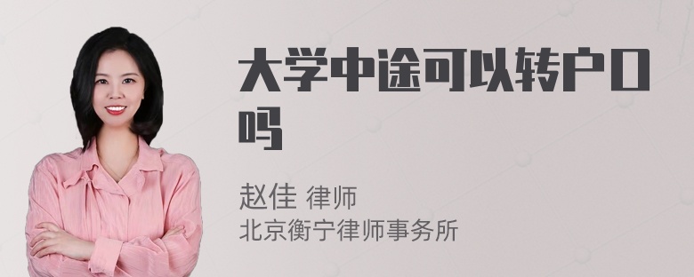 大学中途可以转户口吗