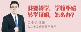 我要转学，学校不给转学证明，怎么办？