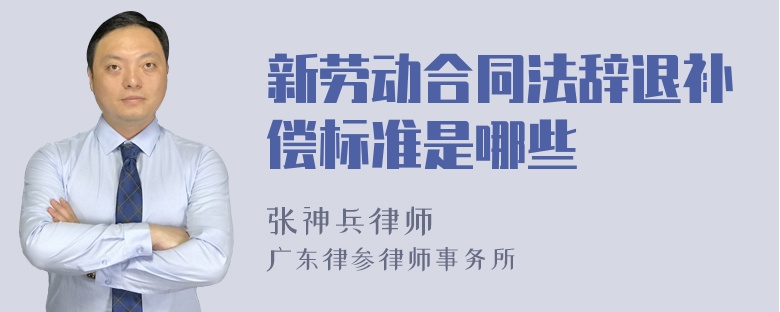 新劳动合同法辞退补偿标准是哪些