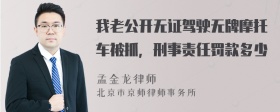 我老公开无证驾驶无牌摩托车被抓，刑事责任罚款多少